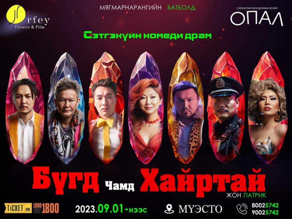 “Бүгд чамд хайртай” жүжгийг есдүгээр сарын 1-нээс тоглоно