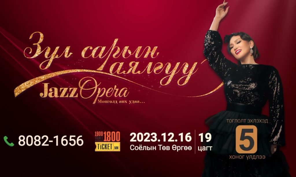 “ЗУЛ САРЫН АЯЛГУУ” жазз, поп опера тоглолт эшиглэхэд 5 хоног үлдлээ