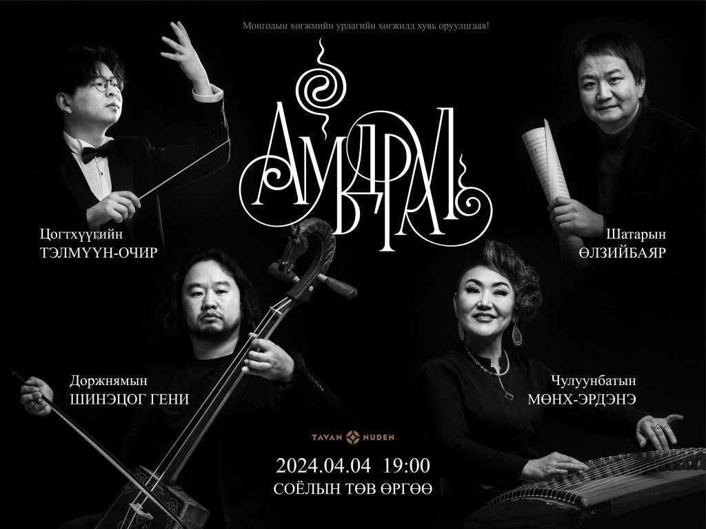 АМЬДРАЛ: Уран бүтээлчид өөрсдийн эгшиглүүлэх хөг, аялгуугаа онцлон сонордууллаа /бичлэг/