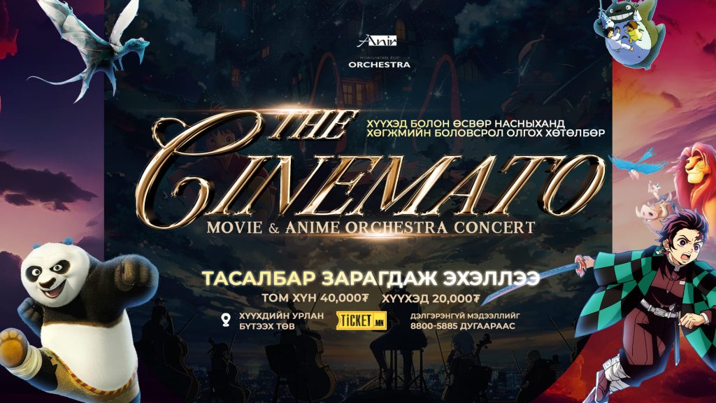 The Cinemato Movie & Anime orchestra тоглолтын тасалбар зарагдаж эхэллээ