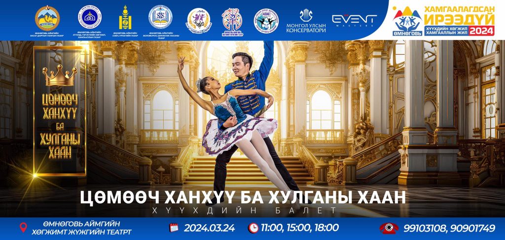 “ЦӨМӨӨЧ ХАНХҮҮ БА ХУЛГАНЫ ХААН” хүүхдийн балет Өмнөговь аймагт тоглогдоно