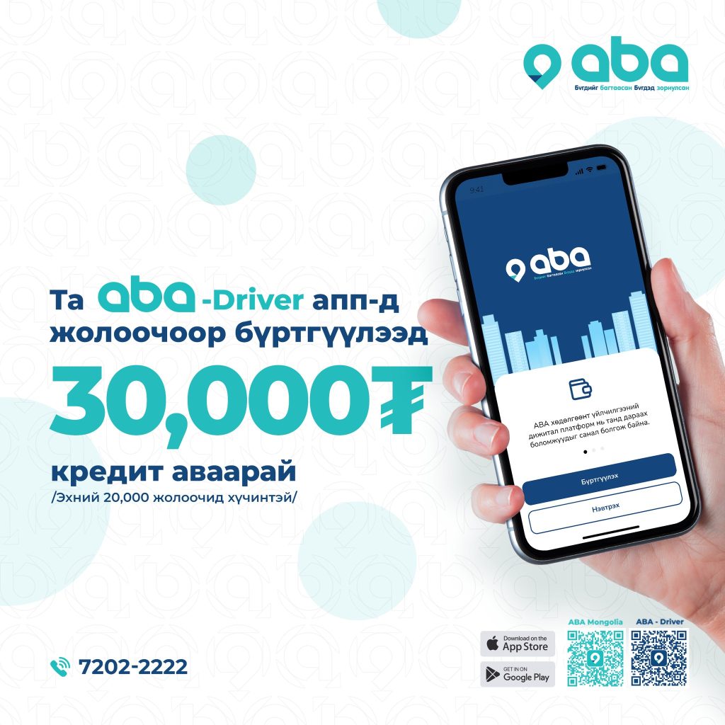 ABA аппликейшнийг татаад нээлтийн урамшуулалд хамрагдаарай