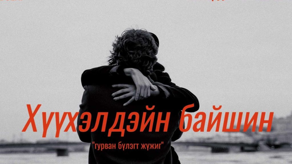 Х.Ибсений “Хүүхэлдэйн байшин” жүжиг “Bee” театрын тайзнаа олны хүртээл болж байна