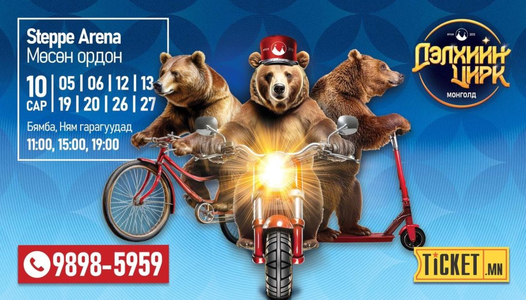 Машин , мотоцикл, унадаг дугуй, скүүтэр унадаг ДЭЛХИЙД ЦОР ГАНЦ АХ ДҮҮ ГУРВАН БААВГАЙТАЙ ЦИРК дуусахад ЗУРГААХАН тоглолт үлджээ