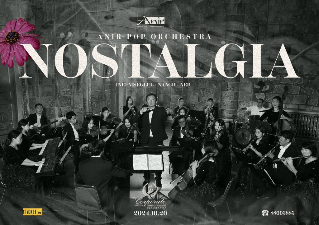 “NOSTALGIA” тоглолт болно