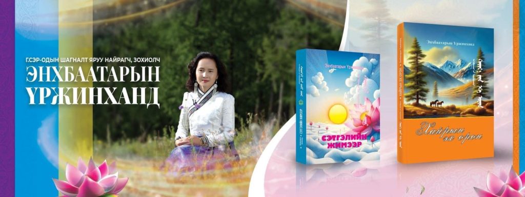 Яруу найрагч, зохиолч Э.Үржинханд “Хайрын эх орон”, “Сэтгэлийн жимээр” хос номын нээлтээ хийлээ
