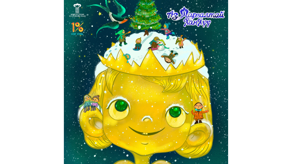 “Аз жаргалтай ханхүү” жүжгийг хараа болон сонсголын бэрхшээлтэй хүүхдүүд үзэх боломжтой