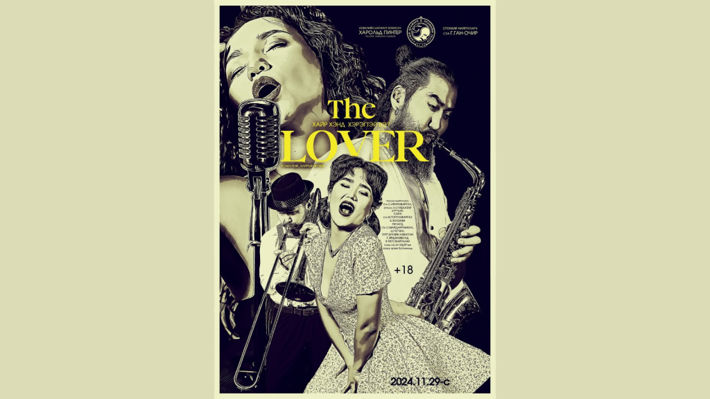 “The Lover” жүжгийг энэ сарын 29-нөөс үзэгчдийн хүртээл болгоно