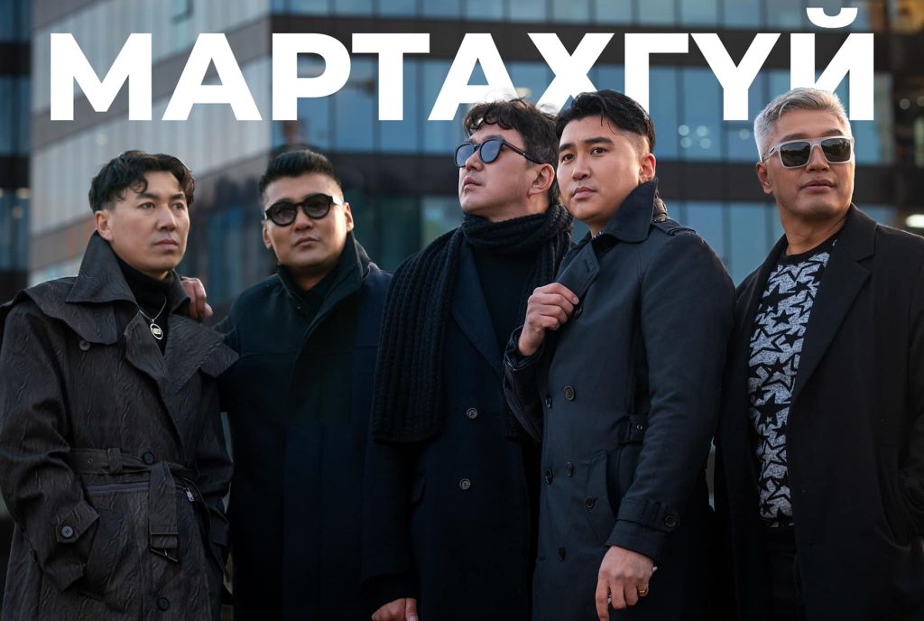 Шинэ клип: “Take off” хамтлаг “Мартахгүй”