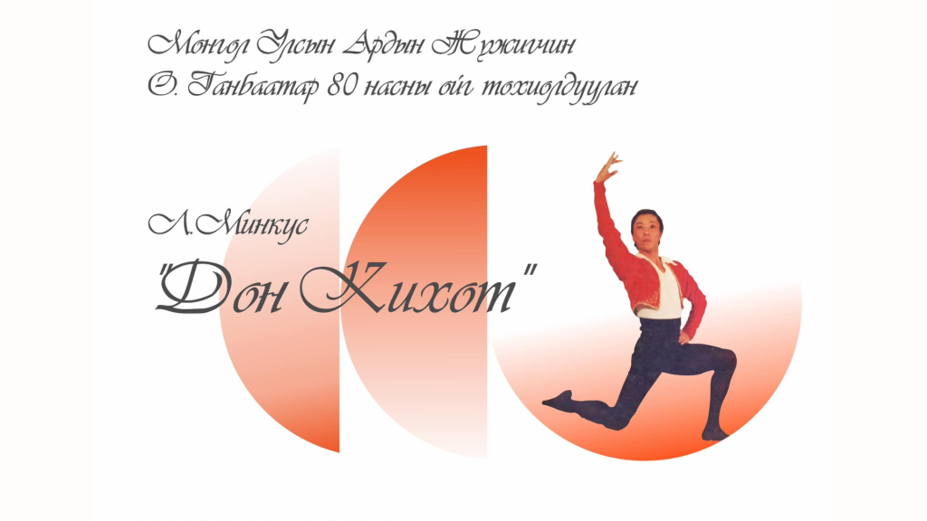 “Дон Кихот” балетыг Ардын жүжигчин О.Ганбаатарын 80 насны ойд зориулан тоглоно