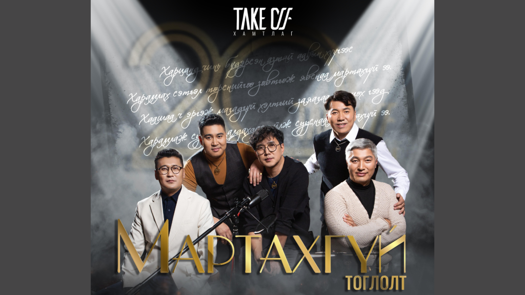 “Take Off” хамтлаг 20 жилийн ойгоо тэмдэглэнэ