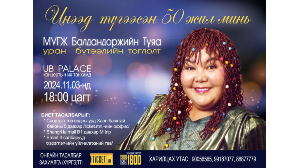 Гавьяат жүжигчин Б.Туяа “Инээд түгээсэн 50 жил минь” тоглолтоо хүргэнэ