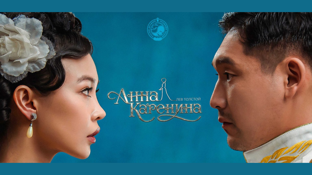 “Анна Каренина” жүжгийг ирэх арванхоёрдугаар сард дахин толилуулна