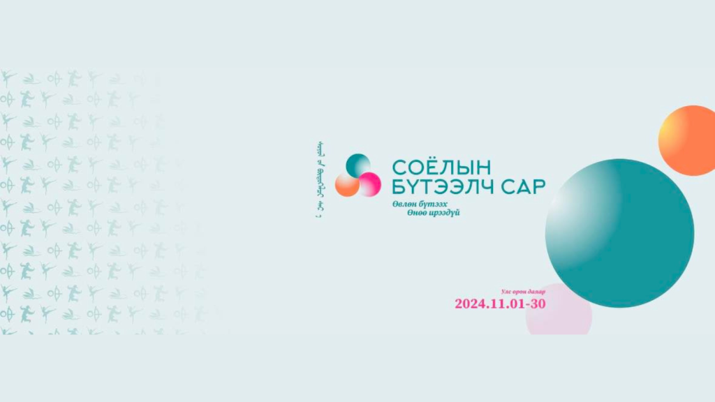 “Соёлын бүтээлч сар”-ын хүрээнд Улаанбаатар хотод зохион байгуулах арга хэмжээнүүдийн хөтөлбөр