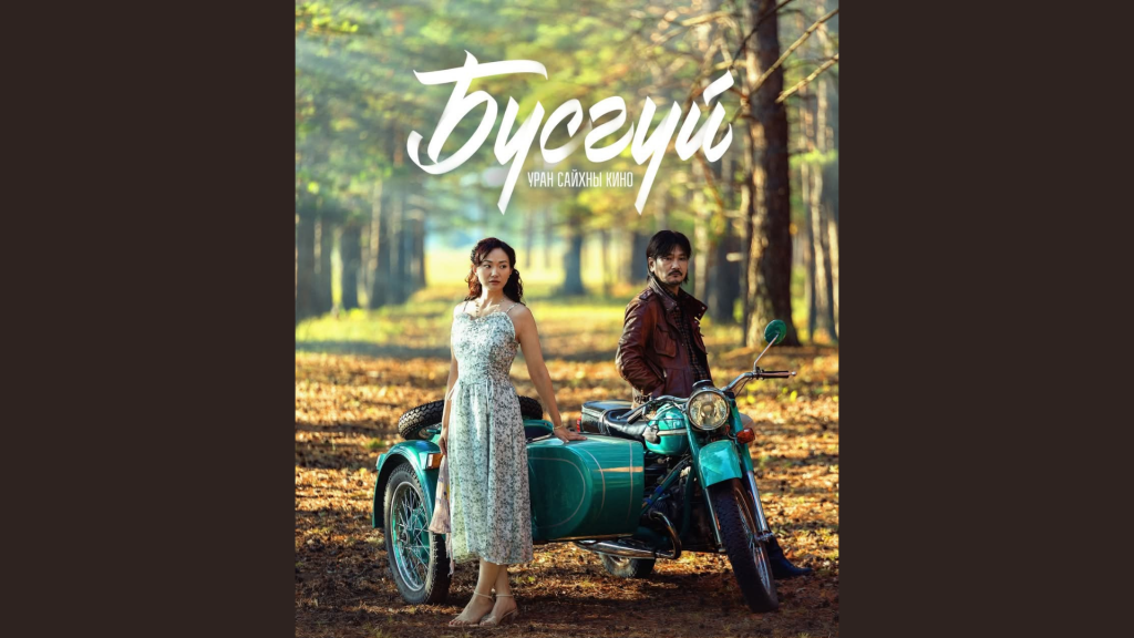 “Хурд” хамтлагийн “Бүсгүй” дуунаас сэдэвлэсэн киног нэгдүгээр сарын 16-наас үзэгчдийн хүртээл болгоно