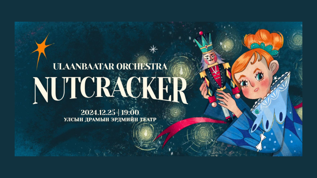 Монгол хүүхдүүддээ зориулсан “NUTCRACKER”