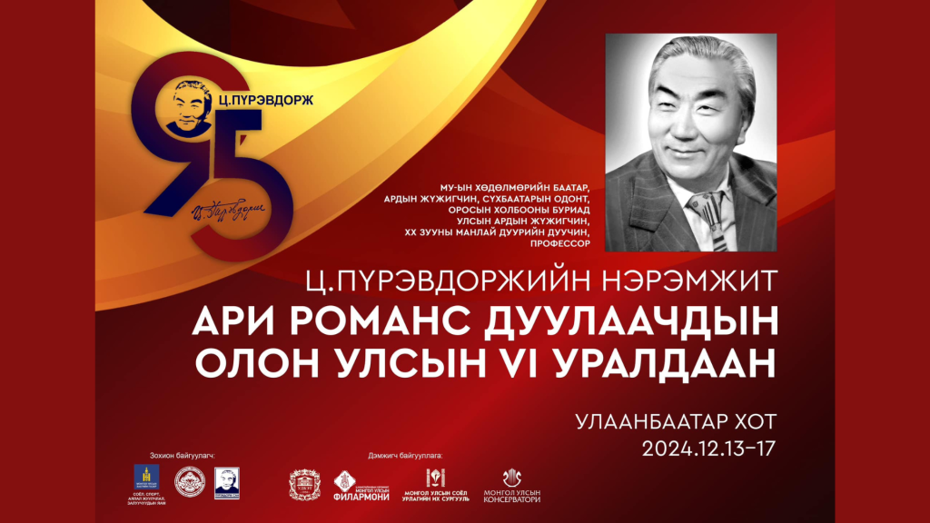 XX зууны манлай дуурийн дуучин Ц.Пүрэвдоржийн нэрэмжит олон улсын уралдаан болно