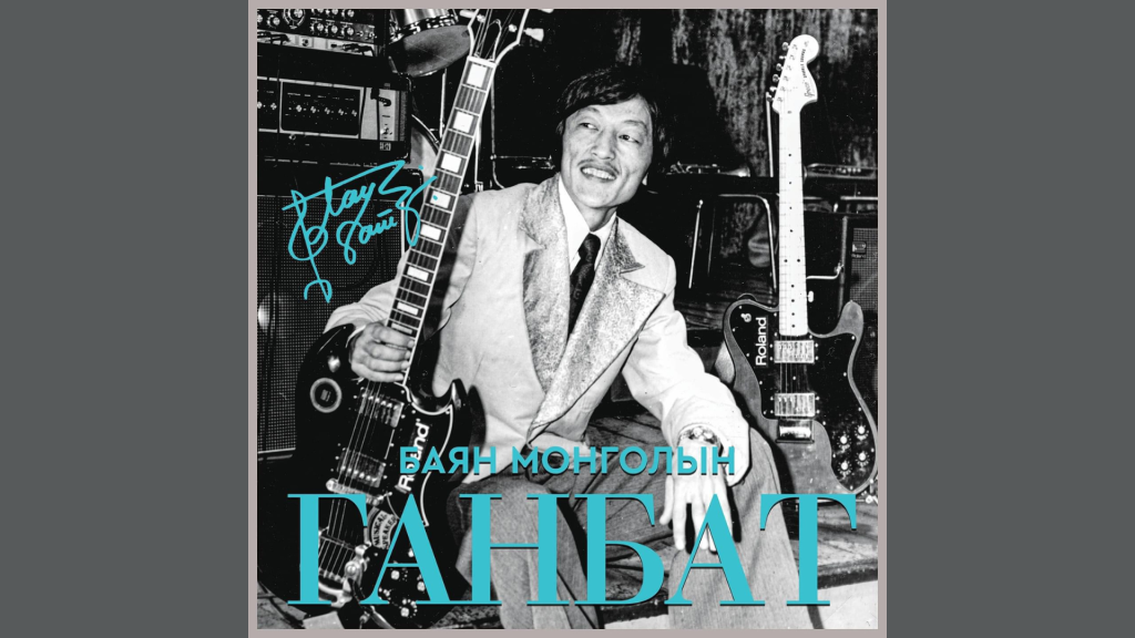 “Баянмонголын Ганбат” пянзны баяр болно