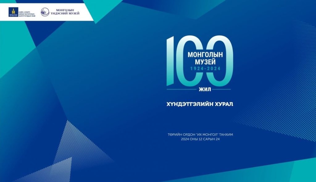 “Монголын музей-100 жил” хүндэтгэлийн хурал боллоо