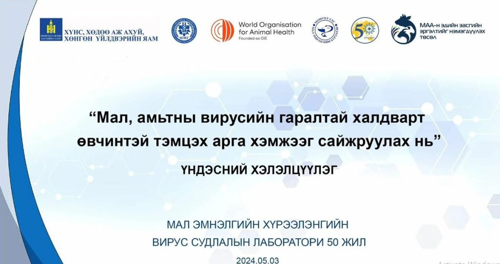 “МАЛ, АМЬТНЫ ВИРУСИЙН ГАРАЛТАЙ ХАЛДВАРТ ӨВЧИНТЭЙ ТЭМЦЭХ АРГА ХЭМЖЭЭГ САЙЖРУУЛАХ НЬ”СЭДЭВТ ХЭЛЭЛЦҮҮЛГИЙГ САЛБАРЫН ЭРДЭМТЭД, СУДЛААЧИД, ШИНЖЛЭГЧ ЭМЧ НАРЫН ОРОЛЦООТОЙГООР ҮНДЭСНИЙ ТҮВШИНД ЗОХИОН БАЙГУУЛЛАА.