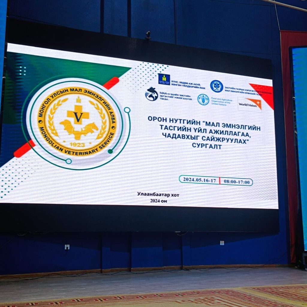 МАЛ ЭМНЭЛГИЙН ТАСГИЙН ЧАДАВХИЙГ САЙЖРУУЛАХ СУРГАЛТ БОЛЛОО