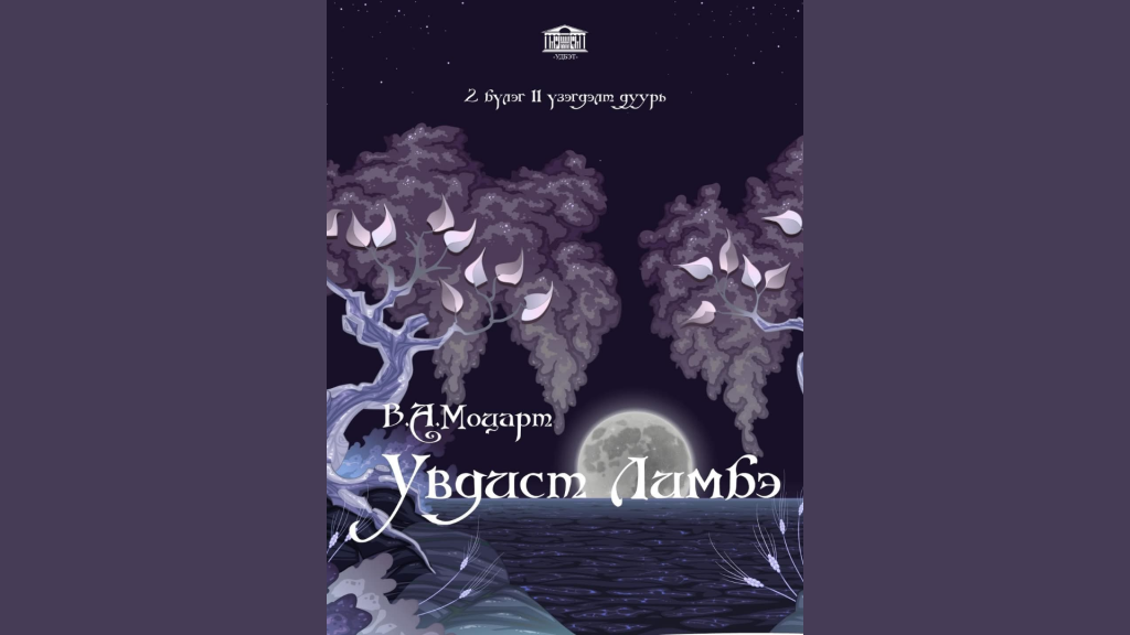 Энэ амралтын өдрүүдэд “Увидаст лимбэ” дуурийг толилуулна