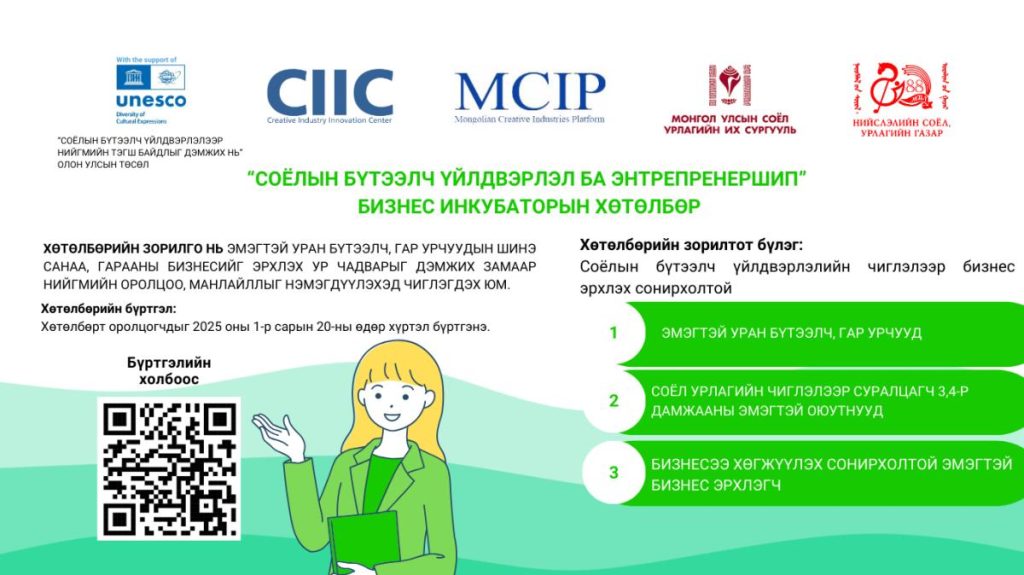 “Соёлын бүтээлч үйлдвэрлэл ба Энтрепренершип” бизнес инкубатор хөтөлбөрийн бүртгэл эхэллээ