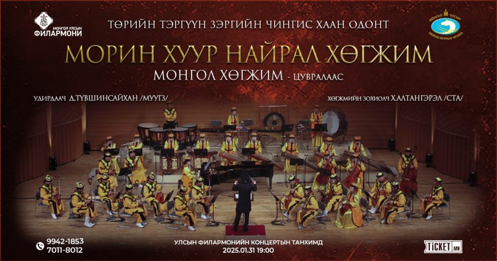 Морин хуурын найрал энэ сарын 31-нд эхний тоглолтоо толилуулна