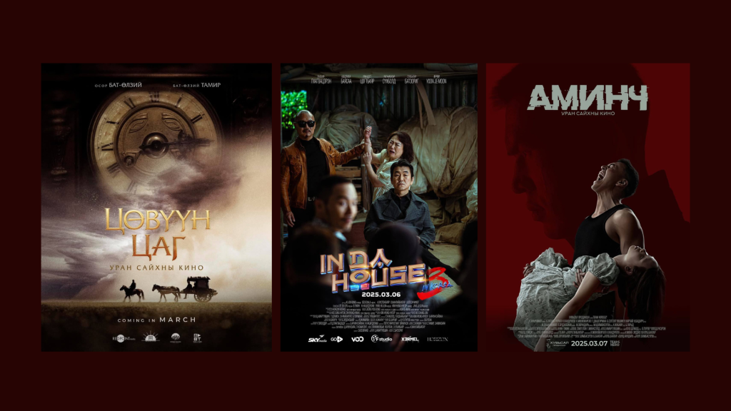 Ирэх гуравдугаар сард нээлтээ хийх Монгол кинонууд