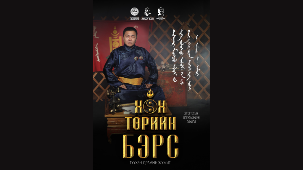 “Хөх төрийн бэрс” түүхэн жүжгийг УДЭТ-ын тайзнаа тоглоно