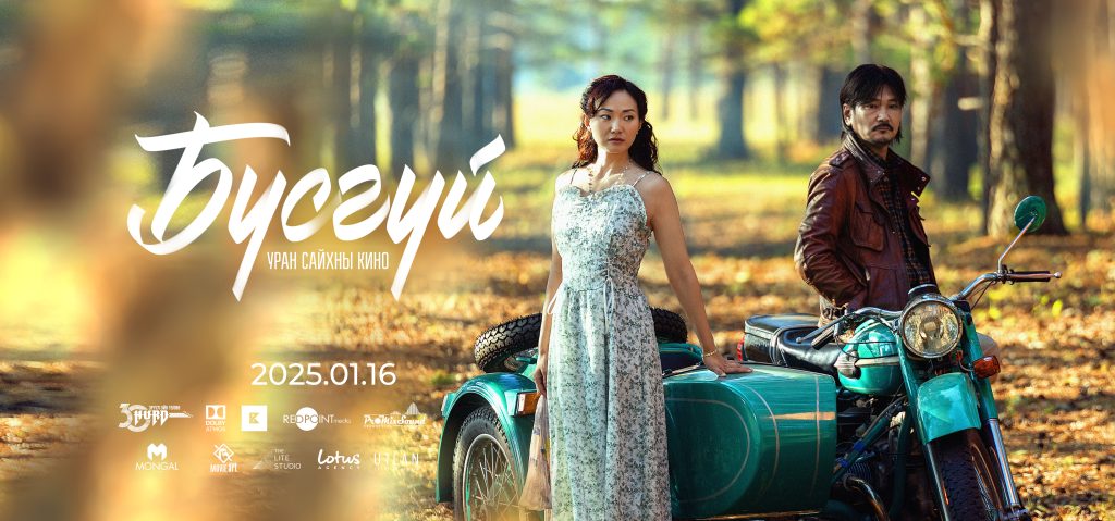“Хурд” хамтлагийн “Бүсгүй” дуунаас сэдэвлэсэн киног нэгдүгээр сарын 16-наас үзэгчдийн хүртээл болгоно