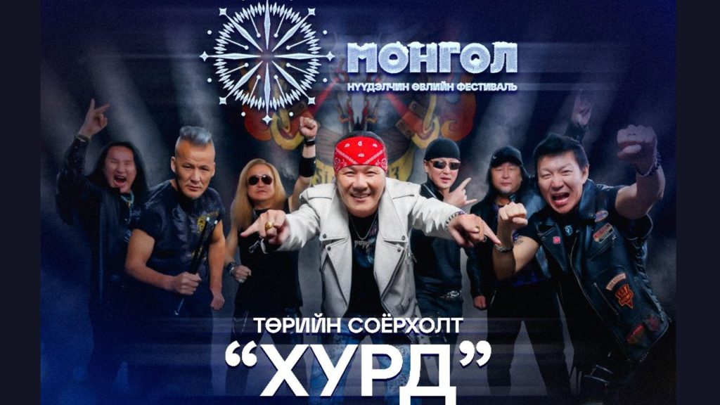“Хурд” хамтлаг маргааш “Монгол” нүүдэлчин өвлийн фестивалийн тайзнаа тоглоно
