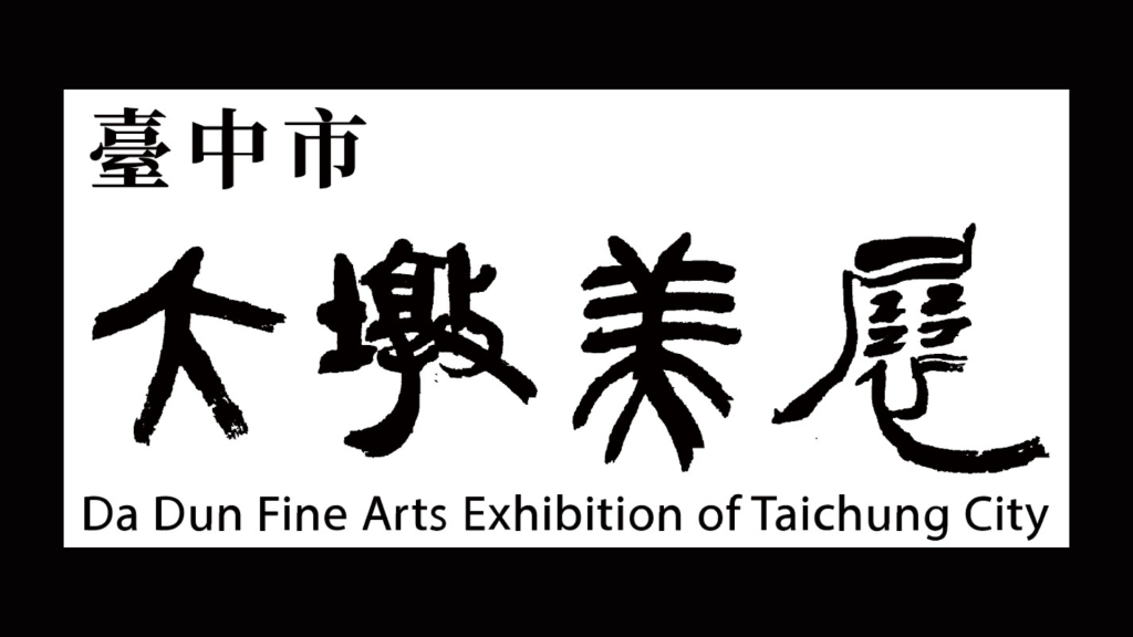 “Да Дун дүрслэх урлагийн 30 дахь удаагийн үзэсгэлэн”-гийн бүртгэл эхэлнэ