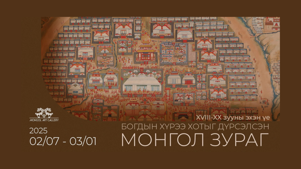 “Их хүрээ хот” монгол зургийг анх удаа дэлгэнэ