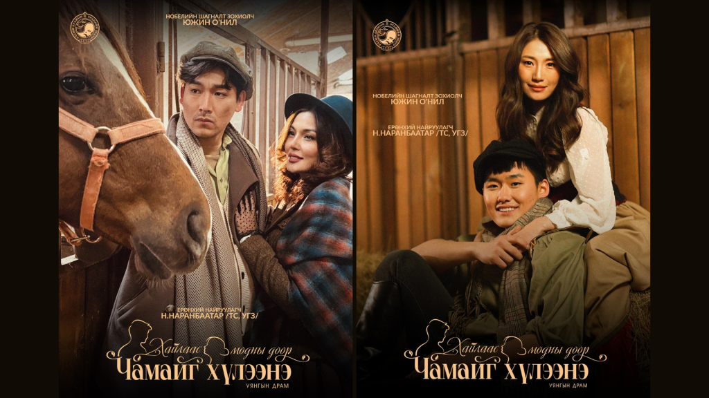 УДЭТ 2025 оны шинэ уран бүтээлээ үзэгчдэд хүргэнэ