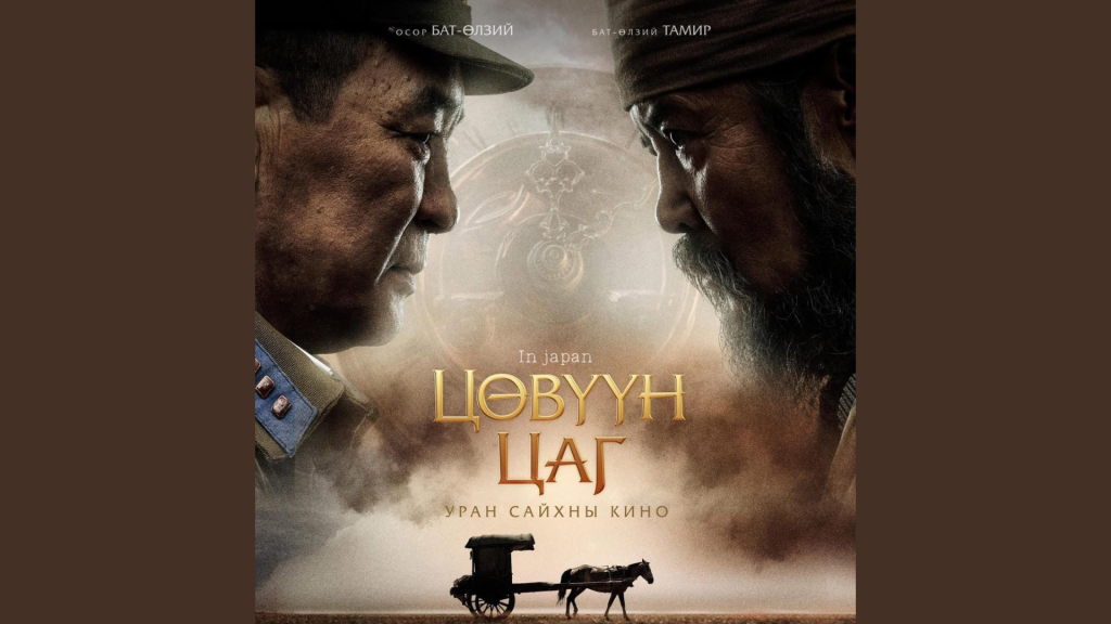 “Цөвүүн цаг” уран сайхны кино Япон Улсад гарахаар боллоо