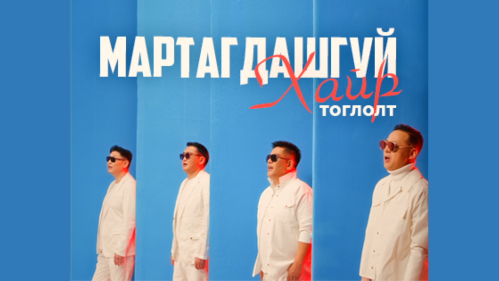 “Салxи” xамтлаг сонсогчидтойгоо “Мартагдашгүй” үдшийг өнгөрүүлнэ