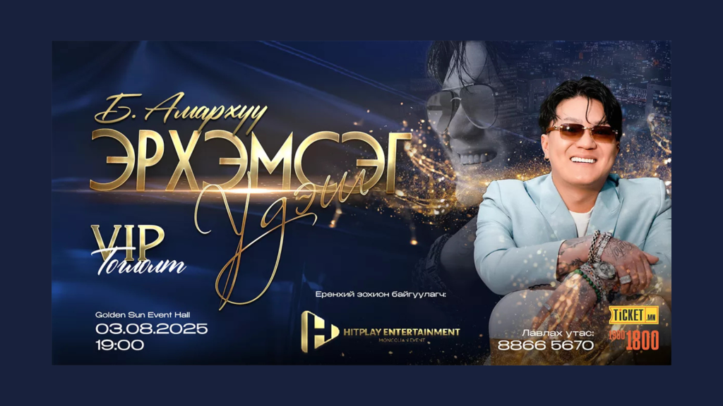 Дуучин Б.Амархүү “Эрхэмсэг үдэш” VIP тоглолтоо хийнэ