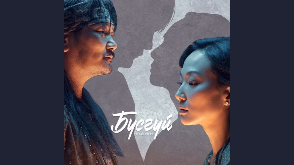 “Бүсгүй” уран сайхны киног кинотеатрт үзэгчдийн тоо 100 мянга давжээ