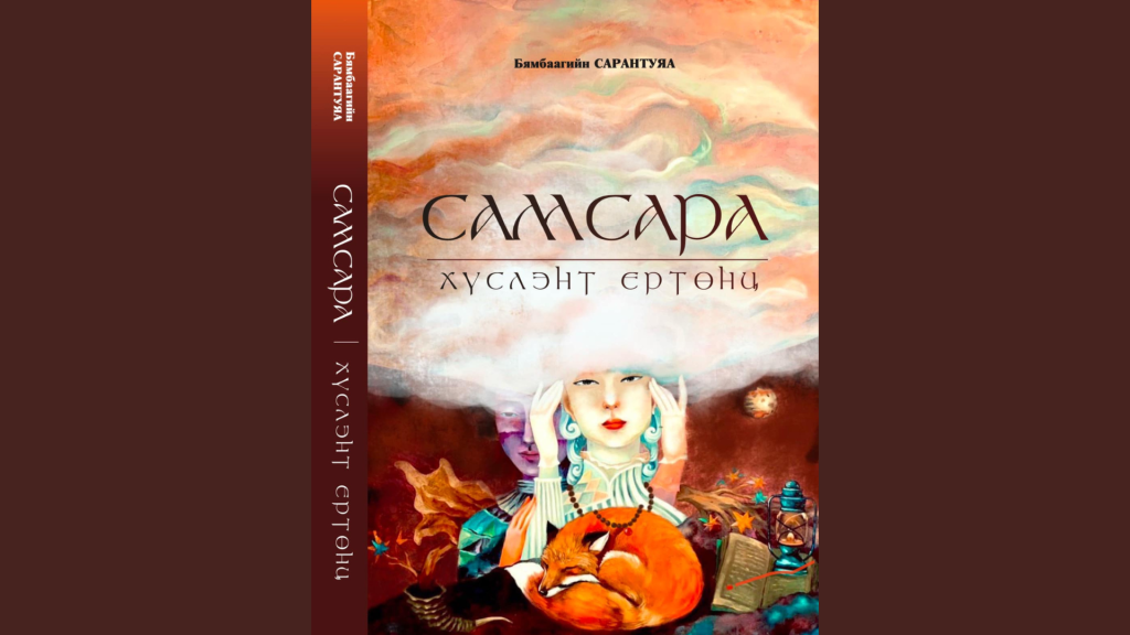 Зохиолч Б.Сарантуяа “Самсара-Хүслэнт ертөнц” шинэ номоо “өлгийдлөө”