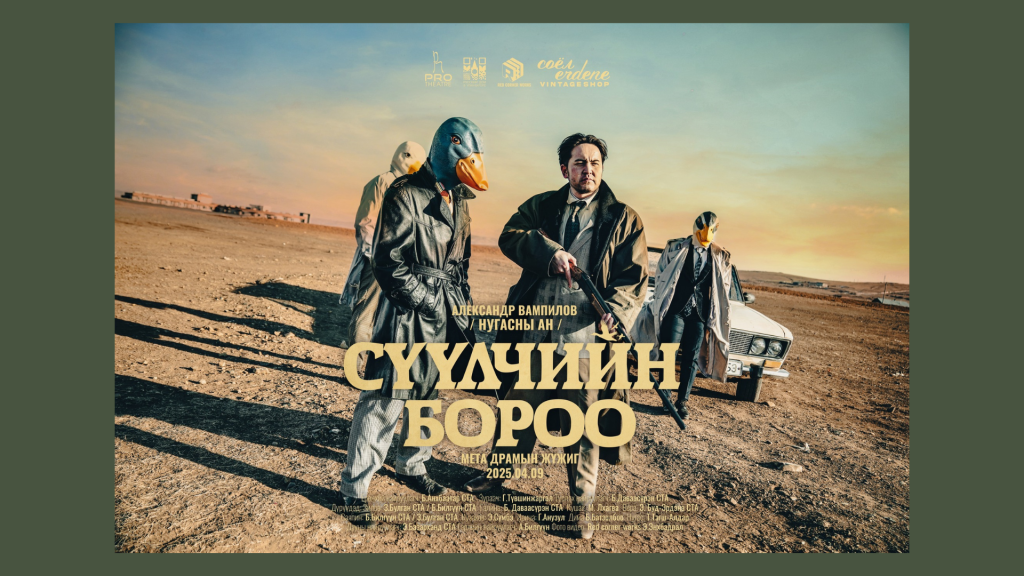 “Pro” театр “Сүүлчийн бороо” мета драмын жүжгийг толилуулна