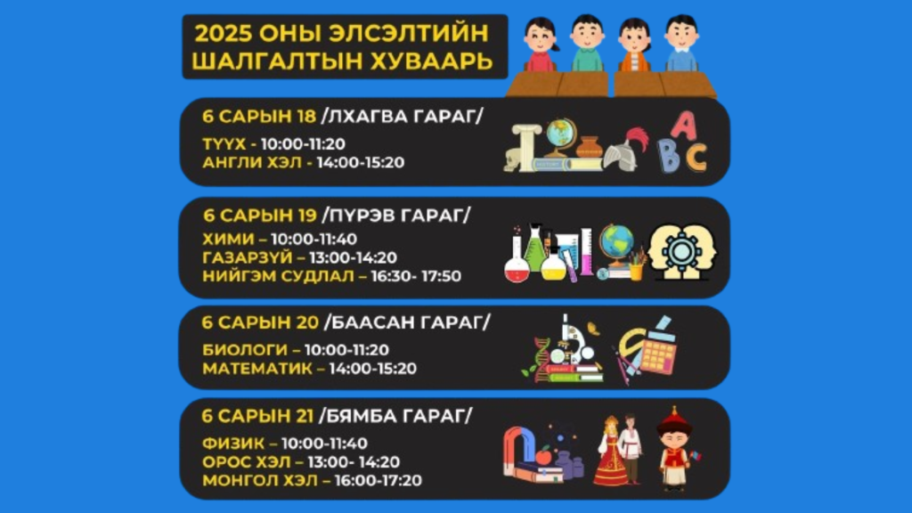2025 оны элсэлтийн шалгалтын хуваарь