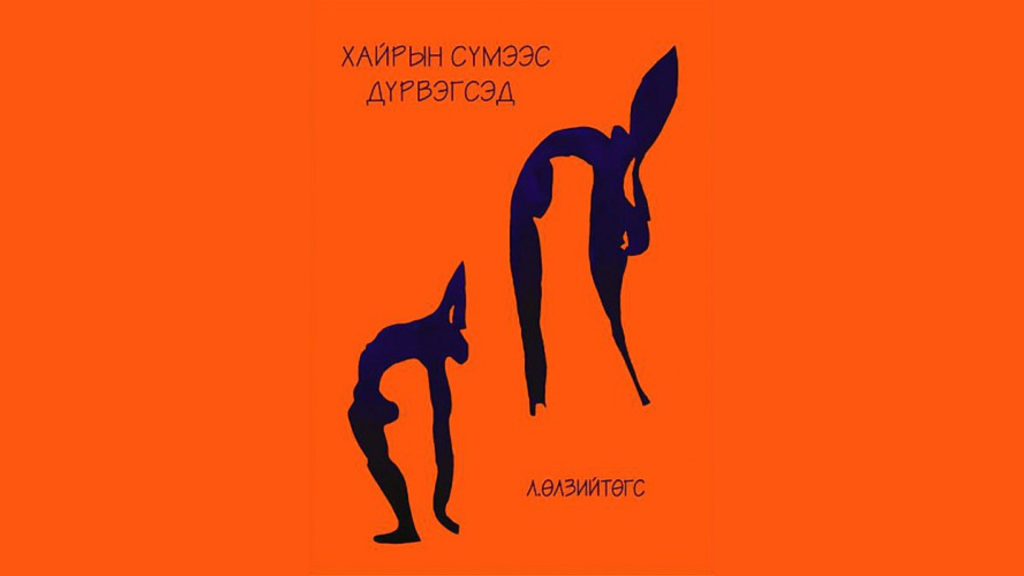 Л.Өлзийтөгсийн “Хайрын сүмээс дүрвэгсэд” шинэ роман “мэндэллээ”
