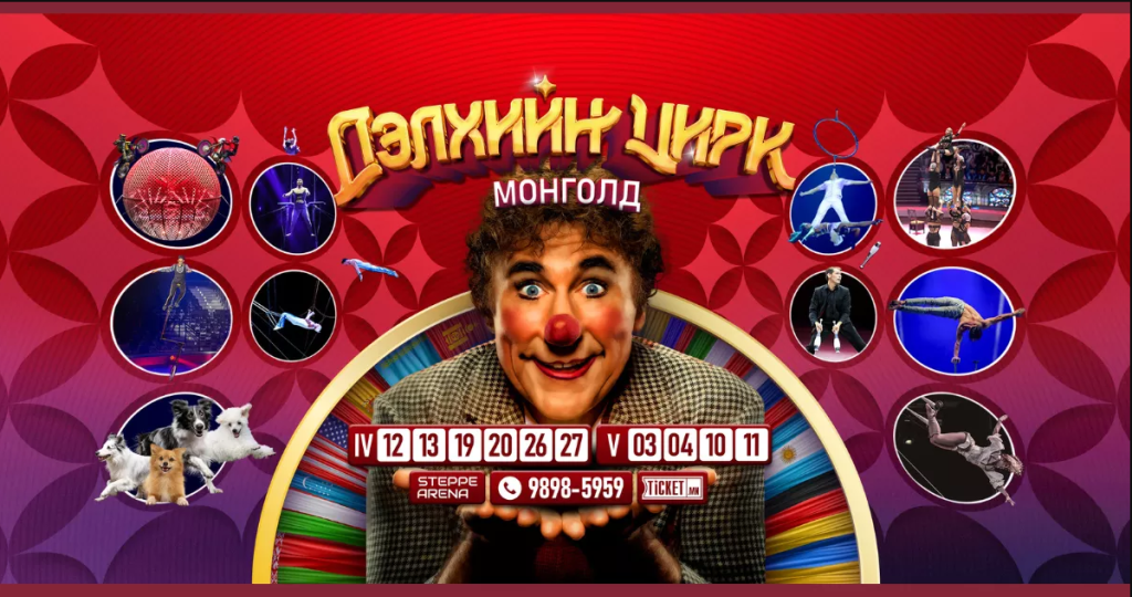 “Дэлхийн цирк Монголд” шилдэг үзүүлбэртэйгээр эргэн ирлээ