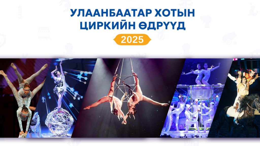 Монголын циркчид нийслэлийн төв талбайд чуулна