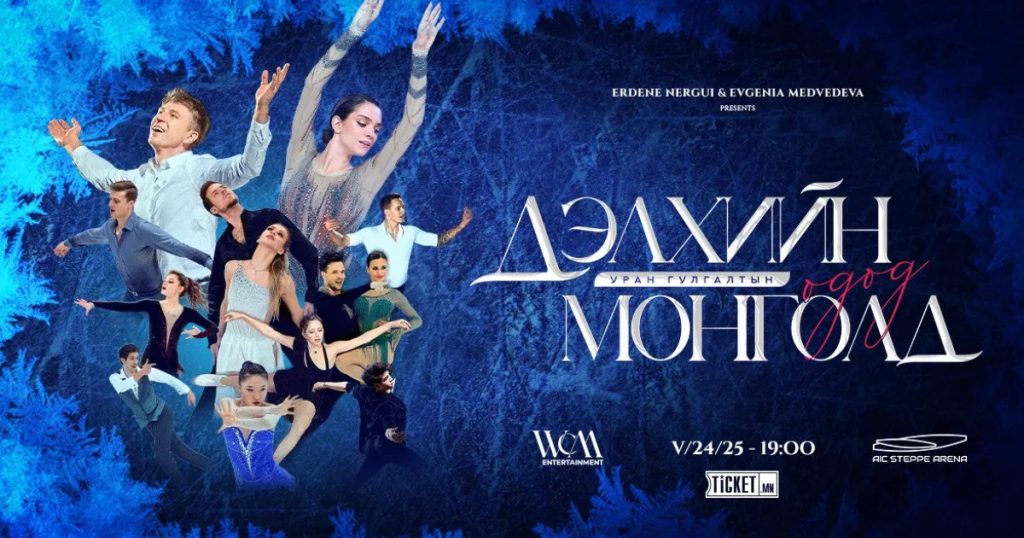 Дэлхийн уран гулгалтын оддын тоглолт тавдугаар сарын 24, 25-нд болно