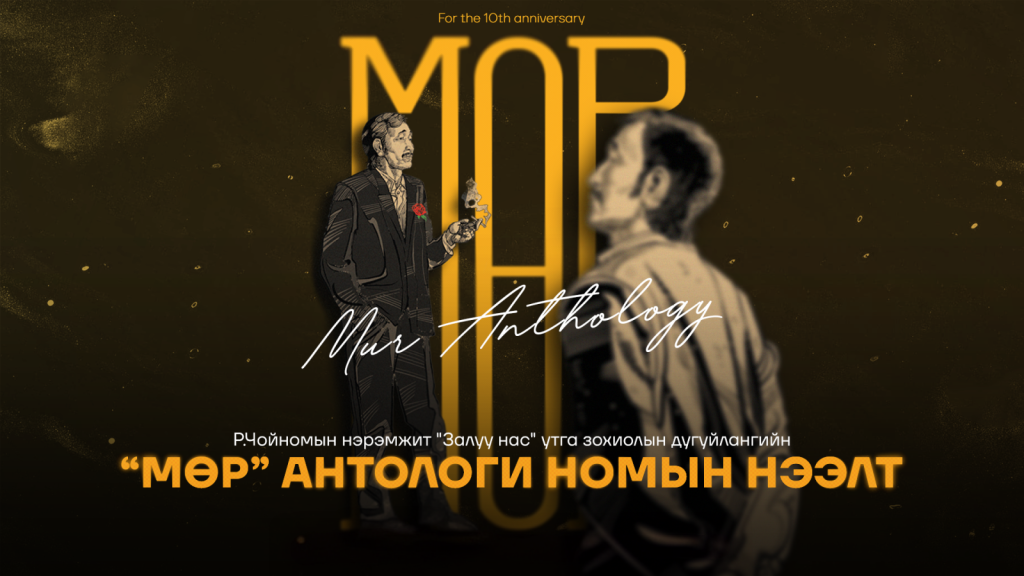 Р.Чойномын нэрэмжит “Залуу нас” дугуйлан 10 нас хүрлээ