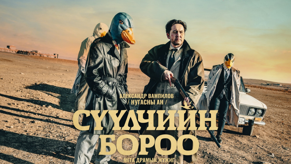 “Сүүлчийн бороо” жүжгийг дөрөвдүгээр сарын 25, 26, 27-нд тоглоод хаана