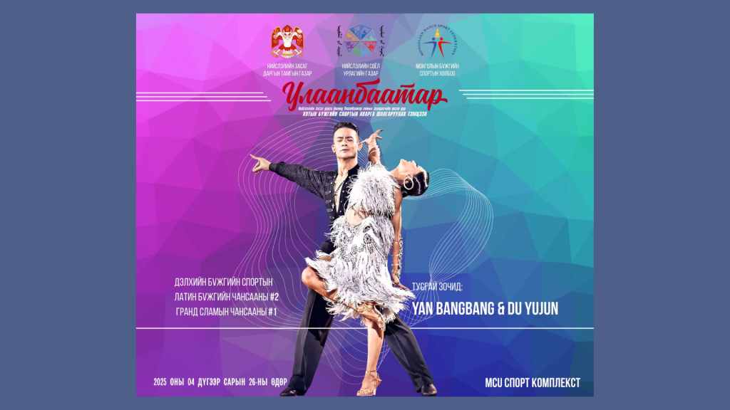 Улаанбаатар хотын бүжгийн спортын аварга шалгаруулах XXI тэмцээн зохион байгуулна