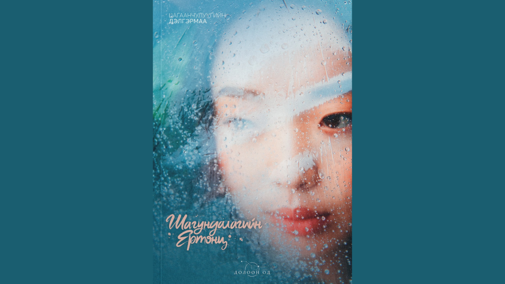 Яруу найрагч Ц.Дэлгэрмаа “Шагундалагийн ертөнц” туужийн ном гаргажээ